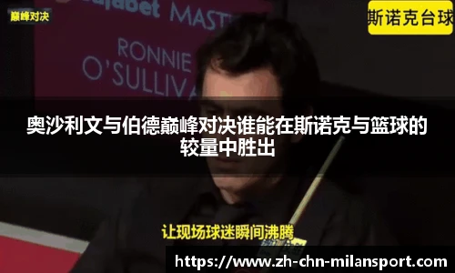 奥沙利文与伯德巅峰对决谁能在斯诺克与篮球的较量中胜出