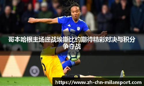 哥本哈根主场迎战埃斯比约期待精彩对决与积分争夺战