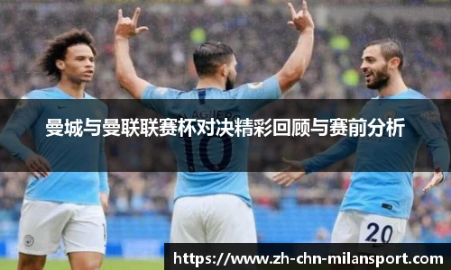曼城与曼联联赛杯对决精彩回顾与赛前分析