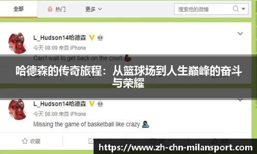 哈德森的传奇旅程：从篮球场到人生巅峰的奋斗与荣耀