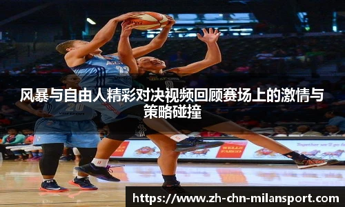 风暴与自由人精彩对决视频回顾赛场上的激情与策略碰撞