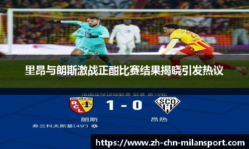 里昂与朗斯激战正酣比赛结果揭晓引发热议
