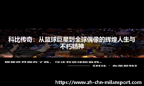 科比传奇：从篮球巨星到全球偶像的辉煌人生与不朽精神