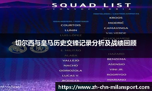 切尔西与皇马历史交锋记录分析及战绩回顾