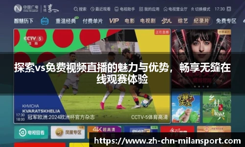 探索vs免费视频直播的魅力与优势，畅享无缝在线观赛体验