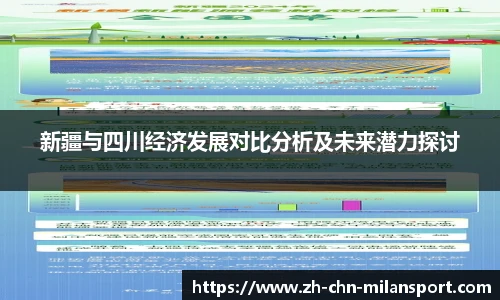新疆与四川经济发展对比分析及未来潜力探讨