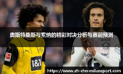 奥斯特桑斯与索纳的精彩对决分析与赛前预测