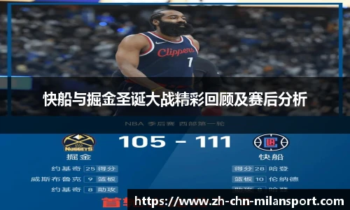 快船与掘金圣诞大战精彩回顾及赛后分析