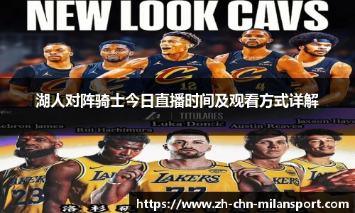 湖人对阵骑士今日直播时间及观看方式详解