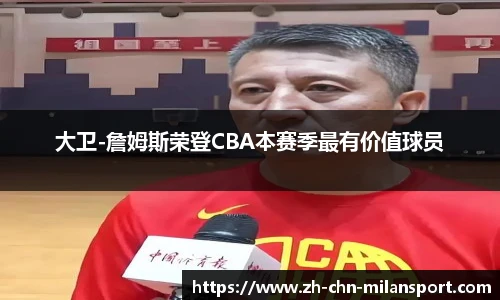 大卫-詹姆斯荣登CBA本赛季最有价值球员