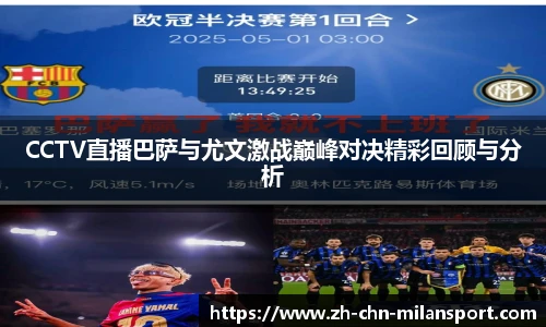 CCTV直播巴萨与尤文激战巅峰对决精彩回顾与分析
