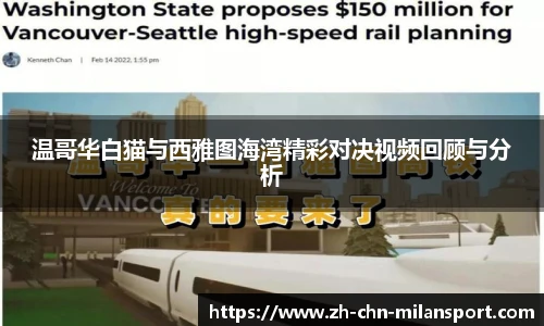 温哥华白猫与西雅图海湾精彩对决视频回顾与分析
