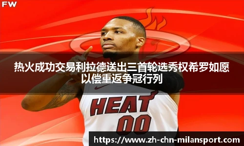 热火成功交易利拉德送出三首轮选秀权希罗如愿以偿重返争冠行列