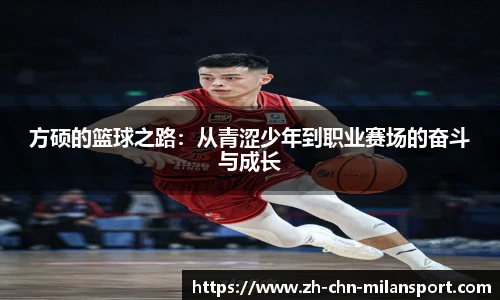 方硕的篮球之路：从青涩少年到职业赛场的奋斗与成长