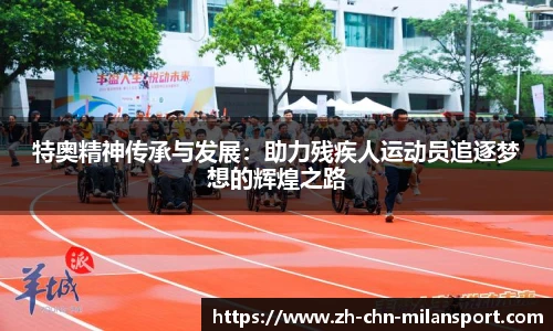 特奥精神传承与发展：助力残疾人运动员追逐梦想的辉煌之路