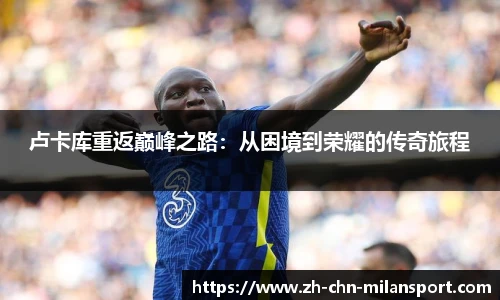 卢卡库重返巅峰之路：从困境到荣耀的传奇旅程