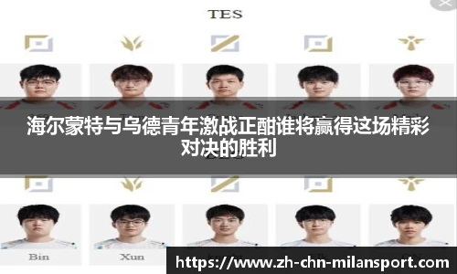 海尔蒙特与乌德青年激战正酣谁将赢得这场精彩对决的胜利