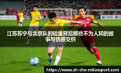 江苏苏宁与北京队的较量背后那些不为人知的故事与情感交织